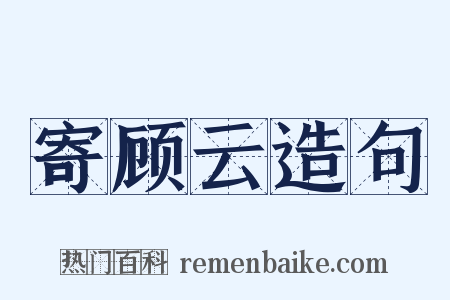 寄顾云造句是什么意思的图片